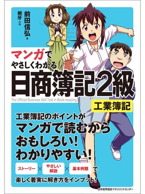 cover image of マンガでやさしくわかる日商簿記2級工業簿記